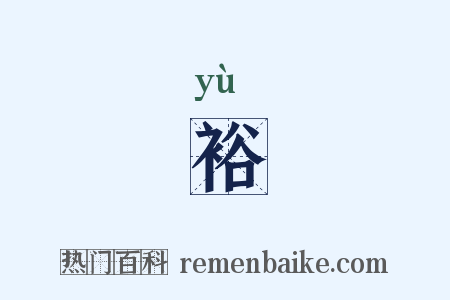 裕是什么意思的图片